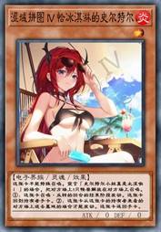 涩域拼图 IV 恰冰淇淋的史尔特尔