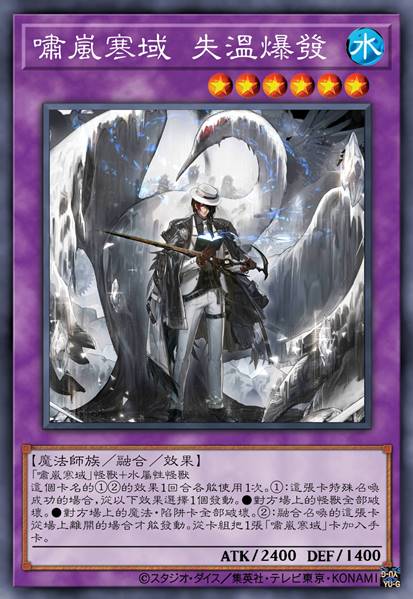 啸岚寒域 失温爆发