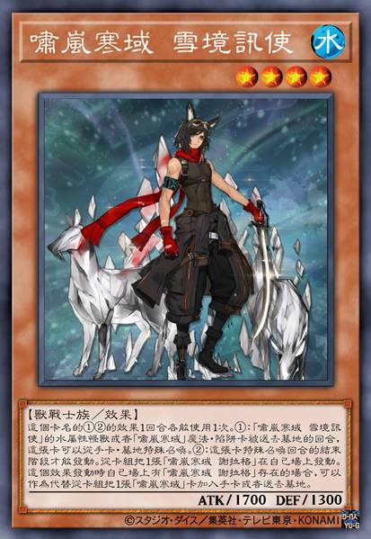 啸岚寒域 雪境讯使