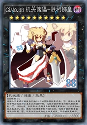 CiNo.88 机关傀儡-胜利狮皇