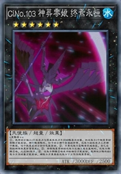 CiNo.103 神葬零娘 终焉永恒