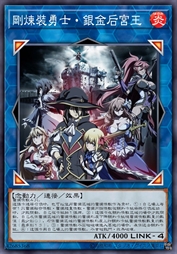 刚炼装勇士·银金后宫王