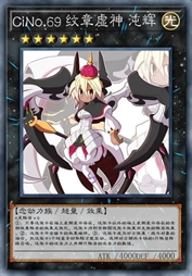 CiNo.69 纹章虚神 沌辉 