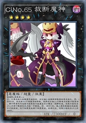 CiNo.65 裁断魔神