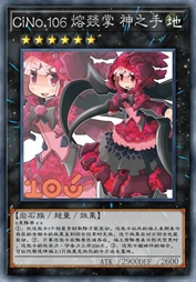 CiNo.106 熔燚掌 神之手