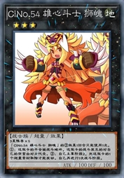 CiNo.54 雄心斗士 狮魄