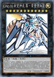 CiNo.99 希望神龙 真·霍普德拉贡