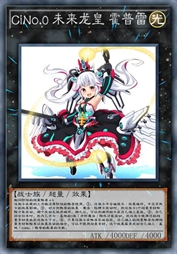 CiNo.0 未来龙皇 霍普雷