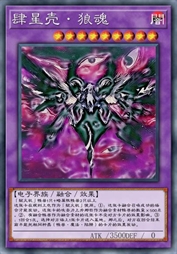 肆星壳·狼魂