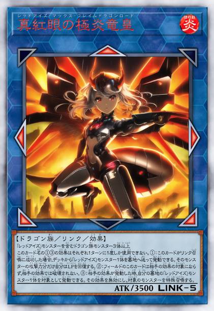 真红眼极炎龙皇