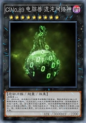 CiNo.89 电脑兽 混沌网络神