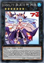 CiNo.73 激泷泫神 渊爖