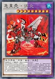 急星壳·熄炎