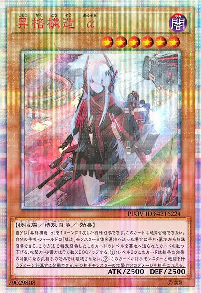 升格构造 阿尔法