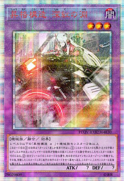 升格构造 深红之渊