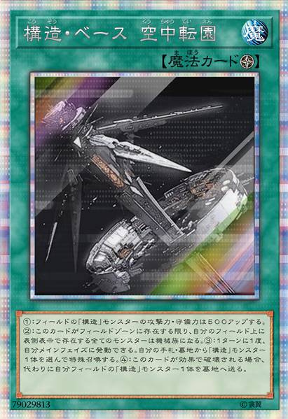 构造基地 空中花园