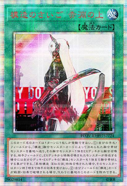 构造终解 赤渊之上