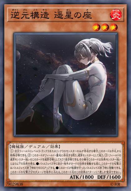 逆元构造 遥星之座 