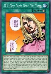 替身-Dirty Deeds Done Dirt Cheep