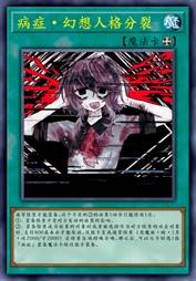 病症·幻想人格分裂
