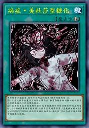 病症·美杜莎型糖化