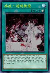 病症·透明撕裂