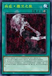 病症·撒旦之肤