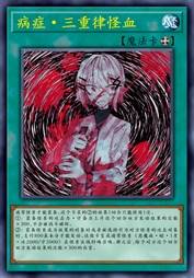 病症·三重律怪血