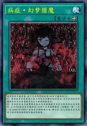 病症·幻梦猎魔