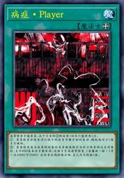 病症·Player