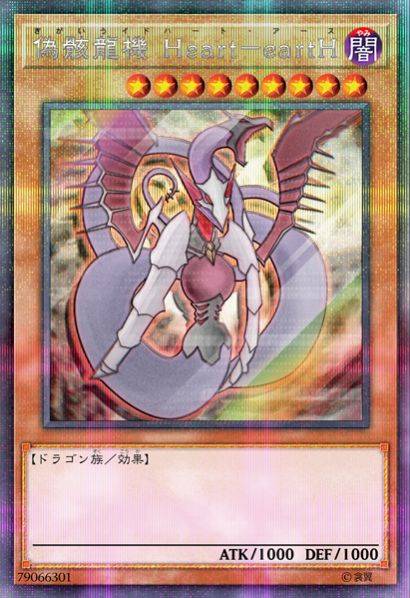 伪骸龙机 心地心