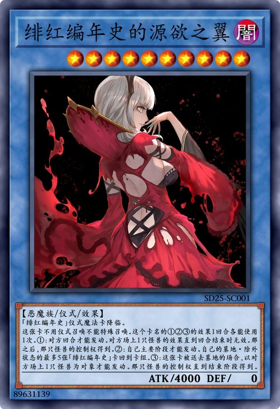 绯红编年史的源欲之翼