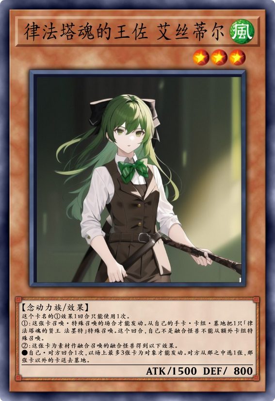 律法塔魂的王佐 艾丝蒂尔