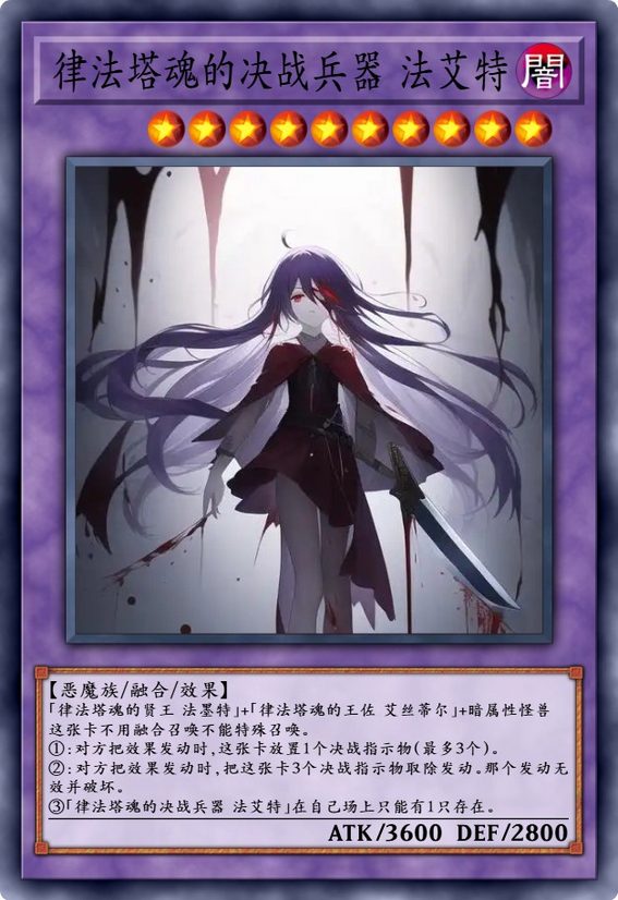 律法塔魂的决战兵器 法艾特