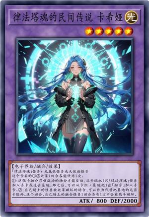 律法塔魂的民间传说 卡希娅