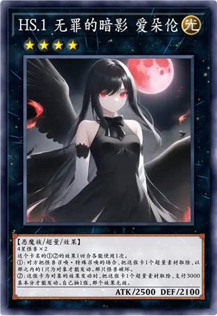 HS.1 无罪的暗影 爱朵伦 