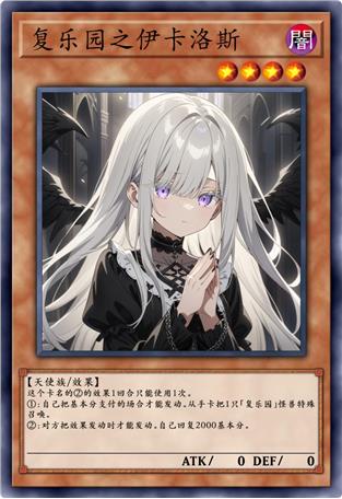 复乐园之伊卡洛斯