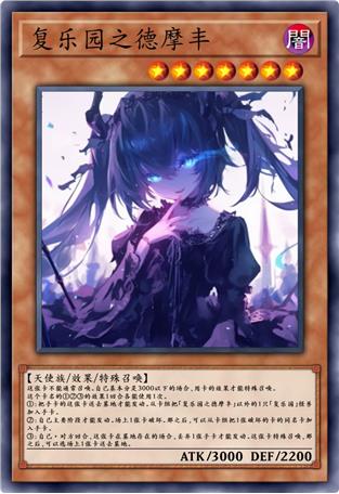 复乐园之德摩丰