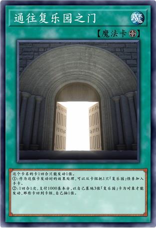 通往复乐园之门