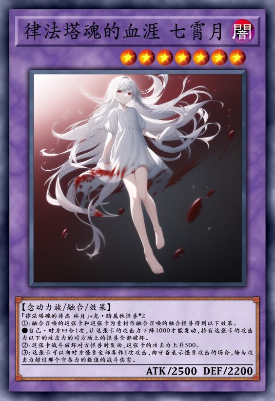 律法塔魂的血涯 七霄月