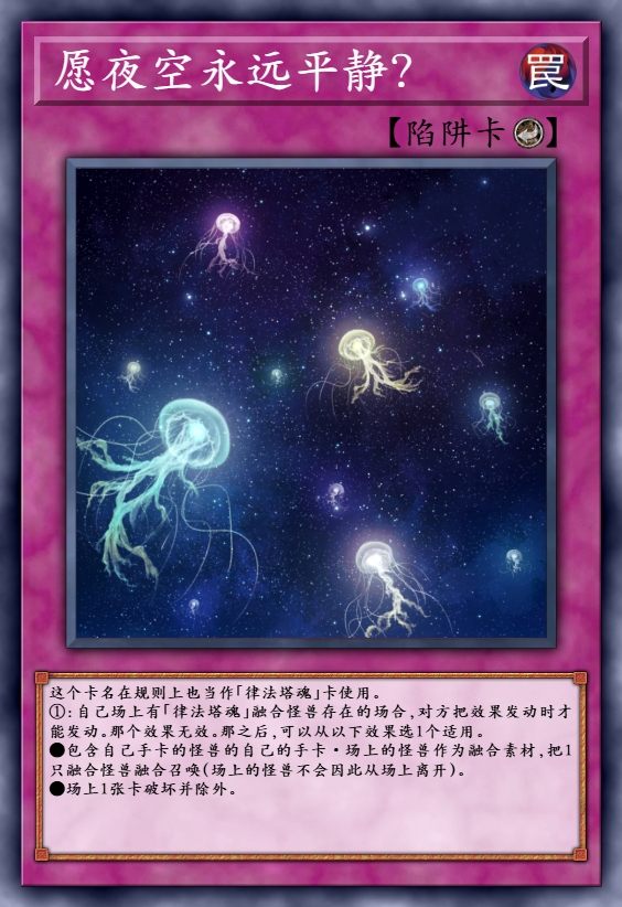 愿夜空永远平静？