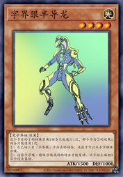 字界眼半导龙