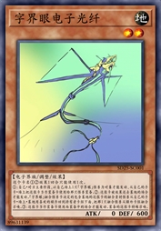 字界眼电子光纤