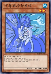 字界眼冷却系统