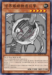 字界眼暗物质引擎