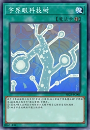 字界眼科技树