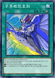字界眼铠皇剑