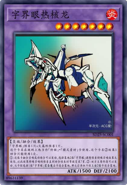 字界眼热核龙