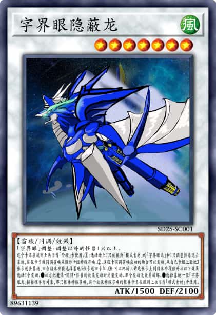 字界眼光子隐蔽龙