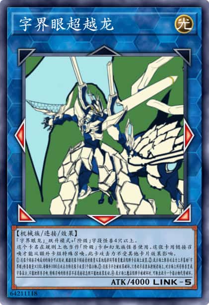 字界眼超越龙